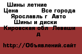 Шины летние 195/65R15 › Цена ­ 1 500 - Все города, Ярославль г. Авто » Шины и диски   . Кировская обл.,Леваши д.